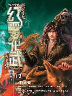 cover image of 幻靈化武12